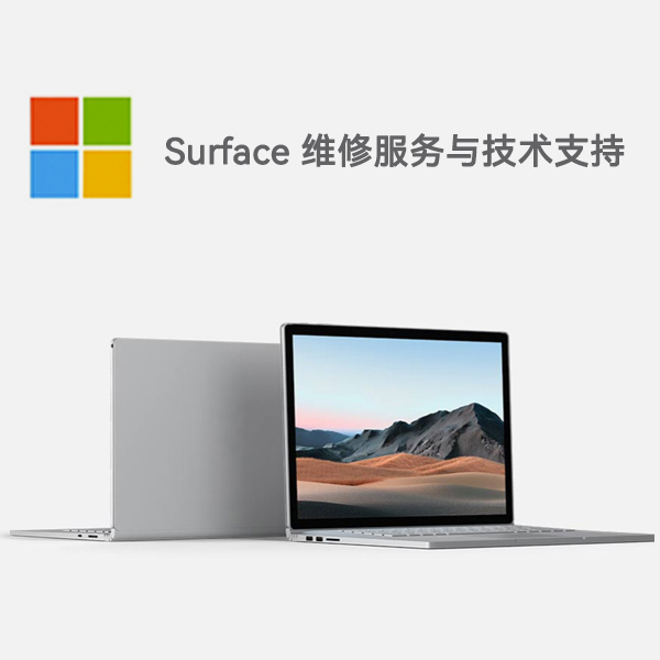 洛江surface产品维修服务电话